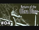 【♯04】Return of the Obra Dinn【実況プレイ】