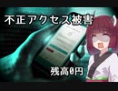 電子マネーの不正利用被害に遭った話【VOICEROID劇場】