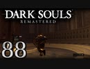 【DARK SOULS REMASTERED】シリーズごと初めてのダークソウルリマスタード part88【実況】