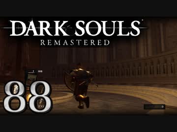 【DARK SOULS REMASTERED】シリーズごと初めてのダークソウルリマスタード part88【実況】
