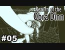 【♯05】Return of the Obra Dinn【実況プレイ】