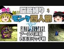 【FF1】モンク４人旅　ゆっくり実況　＃4