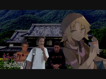 夏のホラー淫ク☆リレー企画 13日目　『新居レ○プ！タダで貰った家と面白味研究会』