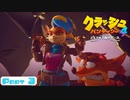 【クラッシュバンディクー4】待ちに待った超名作の続編！【Part 3】