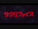 サクリファイス【歌ってみた】byがぶ