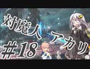 【デビルメイクライ5】対魔人AKARI 第十八話「グラップラーなユリゼン」【VOICEROID】