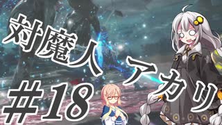 【デビルメイクライ5】対魔人AKARI 第十八話「グラップラーなユリゼン」【VOICEROID】