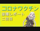 コロナワクチン接種レポート二回目