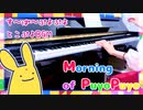 【ぷよぷよ】Morning of PuyoPuyo｜とこぷよBGM【ピアノで弾いてみた】