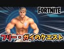 【フォートナイト】ウィーク10”フリー・ガイのクエスト”チャプター2シーズン7【Fortnite】