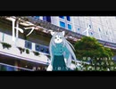 【稲荷音クズハ2周年記念】トラゴイディア【稲荷音クズハ】