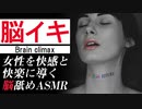 【耳舐め 脳舐め 女性向け】脳イキさせる！快感と快楽に導くASMR【ASMR/バイノーラル/brain licking/ASMRist HITOYA】