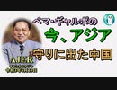 「守りに出た中国」ぺマギャルポ AJER2021.8.13(5)
