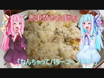 【悪事祭】琴葉姉妹のちょっと悪い方【VOICEROIDキッチン】