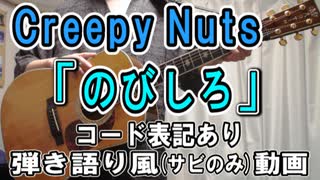 【コード有】Creepy Nuts「のびしろ」 サビだけ弾き語り風 covered by hiro’【演奏動画】