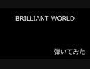 【ベース】BRILLIANT WORLDを弾いてみた【THE YELLOW MONKEY】