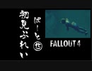 【fallout4】五年前に買ったゲームを今更ながら初見プレイ【part15】