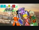 【ボイロTRPG】惑星と月と愛の剣世界　4-9【SW2.5】