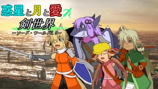 【ボイロTRPG】惑星と月と愛の剣世界　4-9【SW2.5】