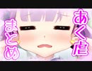10分でわかる『あく虐』まとめ【湊あくあ/ホロライブ/切り抜きhololive】