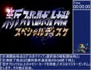 [RTA]新スーパーロボット大戦 スペシャルディスク・おまけマップ マスターガンダム撃墜RTA(4:12.76)