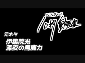 【痴豚】GetWildあかりちゃん【ソフトウェアトーク10秒動画祭】