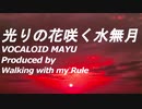 光りの花咲く水無月feat.MAYU/Walking with my Rule【ボカロオリジナル作品】和ROCK‼