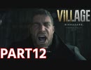 【汚え！そして汚え！】BIOHAZARD VILLAGE Z Version 実況プレイPart12【バイオにわか】