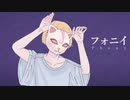 【初投稿】フォニイ / phony 【なつめいみ】