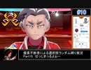 【ポケモン剣盾】優柔不断者による選択肢ランダム縛り Part10