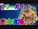 フリーガイクエスト完全攻略！！チャレンジ場所達成方法まとめ解説！【ナイスガイ】【デュード】【入手方法】【解説】【無料】【フォートナイト/Fortnite】