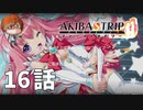 １６話【オタクくんさあ……】みなとの「AKIBA'S TRIP ファーストメモリー」実況【みなとくんは友達が少ない】