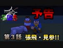 【予告】namehiの三国志 第3話　張飛・見参!!