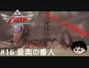 全力で楽しむ【ゼルダの伝説　スカイウォードソードHD】実況プレイ　PART16