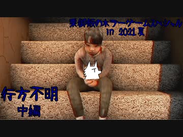 【実況】栗御飯のホラーゲームスペシャル in 2021夏【行方不明】中編