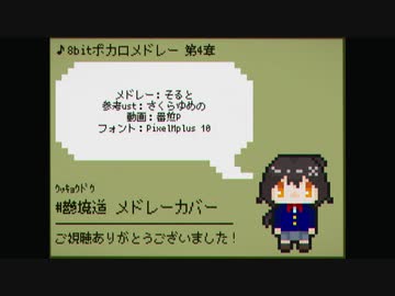 【#鬱境道 12音源】8bitボカロメドレー 第4章【UTAUカバー】