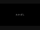 【人力文アル】みかぼし【吉I井】＋UST