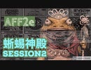 【AFF2e】蜥蜴神殿SESSION2【TRPGリプレイ】
