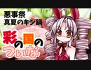 【彩の国のついな】02_真夏のキジ鍋【悪事祭】