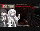 【7 Days to Die】70日間サバイバル生活　その6【CoeFont実況】【ゆっくり実況】【CeVIO実況】