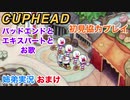 □■カップヘッドを協力実況 おまけ【姉弟実況】