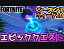 【フォートナイト】ウィーク10”エピッククエスト”チャプター2シーズン7【Fortnite】