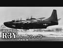 第十四回【コンベア R3Y トレードウィンド】ゆっくりチョイ地味兵器解説