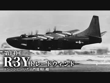 第十四回【コンベア R3Y トレードウィンド】ゆっくりチョイ地味兵器解説