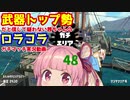 [Splatoon2]武器トップ勢だと信じて疑わない茜ちゃんのロラコラガチマッチ実況動画part48[ボイロ実況]