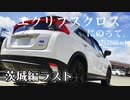 【車載】エクリプスクロスにのって。[21286km]