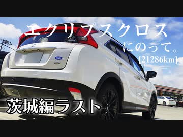 【車載】エクリプスクロスにのって。[21286km]