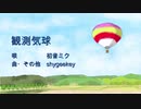 観測気球/初音ミク