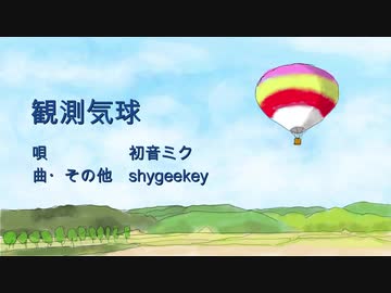 観測気球/初音ミク