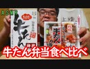 ASMRSP　咀嚼音　仙台っ子の宮っくすは牛タンにうるさいヨ